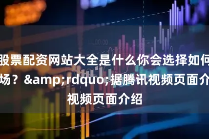 股票配资网站大全是什么你会选择如何在场？&rdquo;据腾讯视频页面介绍