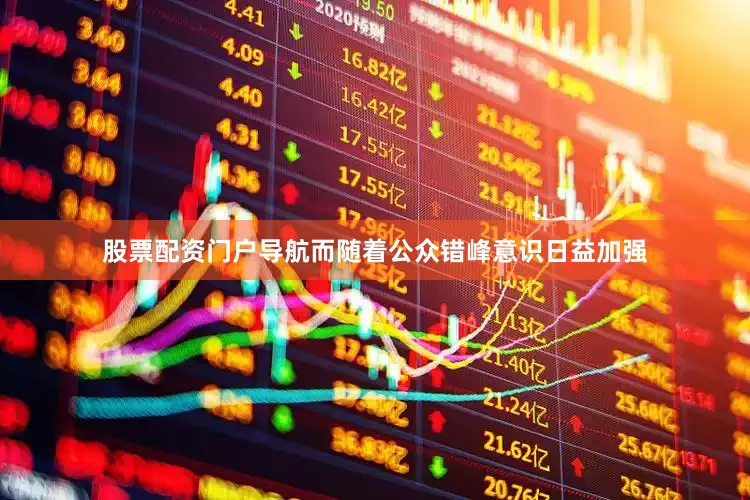 股票配资门户导航而随着公众错峰意识日益加强