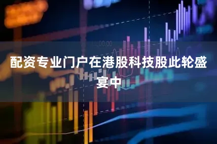配资专业门户在港股科技股此轮盛宴中