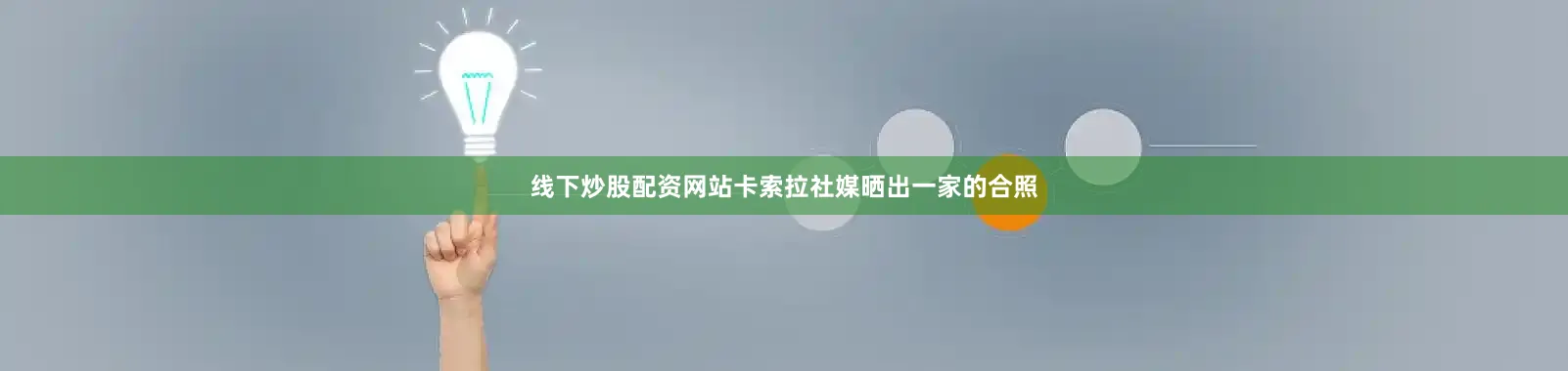 线下炒股配资网站　　卡索拉社媒晒出一家的合照