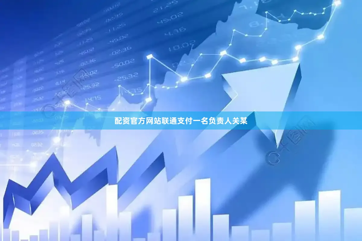 配资官方网站联通支付一名负责人关某