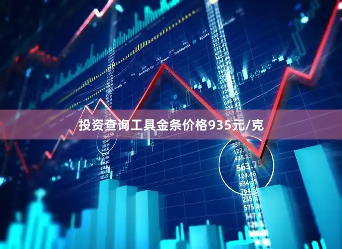 投资查询工具金条价格935元/克