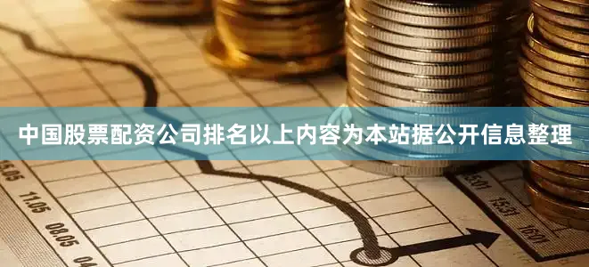 中国股票配资公司排名以上内容为本站据公开信息整理