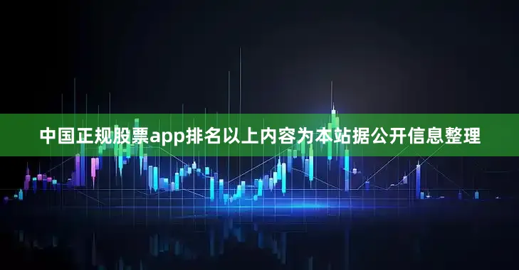 中国正规股票app排名以上内容为本站据公开信息整理