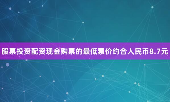 股票投资配资现金购票的最低票价约合人民币8.7元