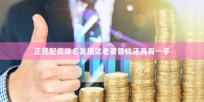 正规配资排名发现这老婆管钱还真有一手