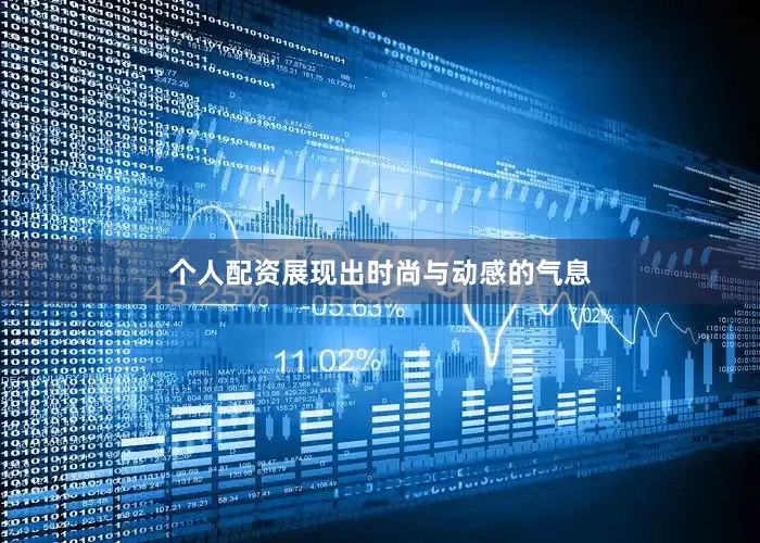 个人配资展现出时尚与动感的气息