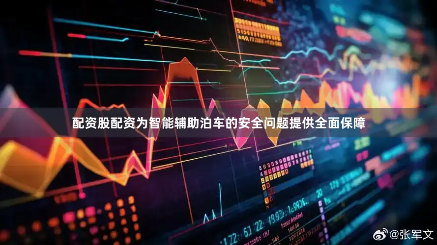 配资股配资为智能辅助泊车的安全问题提供全面保障