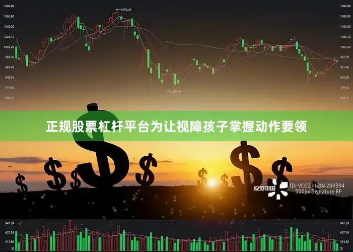 正规股票杠杆平台为让视障孩子掌握动作要领
