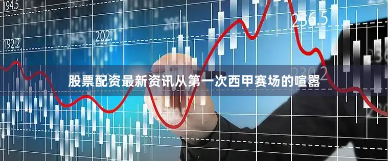 股票配资最新资讯从第一次西甲赛场的喧嚣