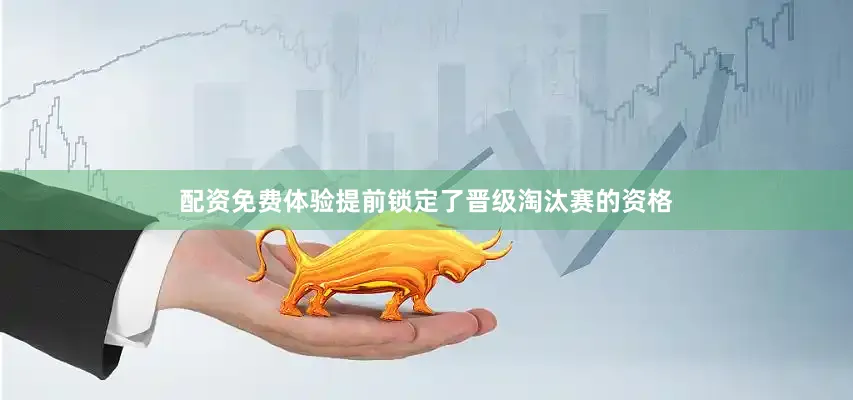 配资免费体验提前锁定了晋级淘汰赛的资格