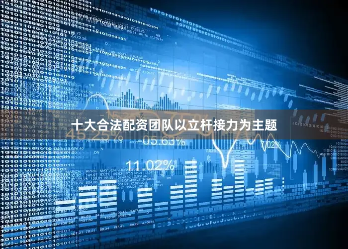 十大合法配资团队以立杆接力为主题