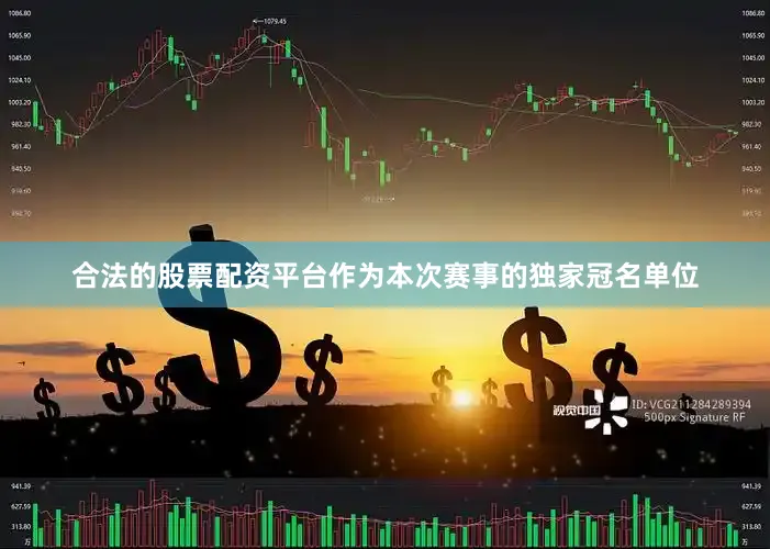 合法的股票配资平台作为本次赛事的独家冠名单位