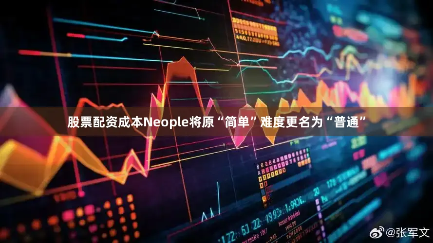股票配资成本Neople将原“简单”难度更名为“普通”