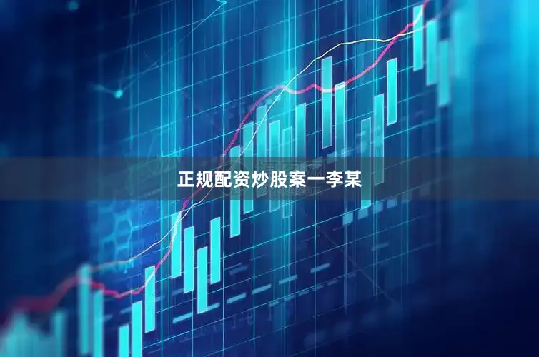 正规配资炒股案一李某