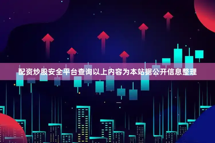 配资炒股安全平台查询以上内容为本站据公开信息整理