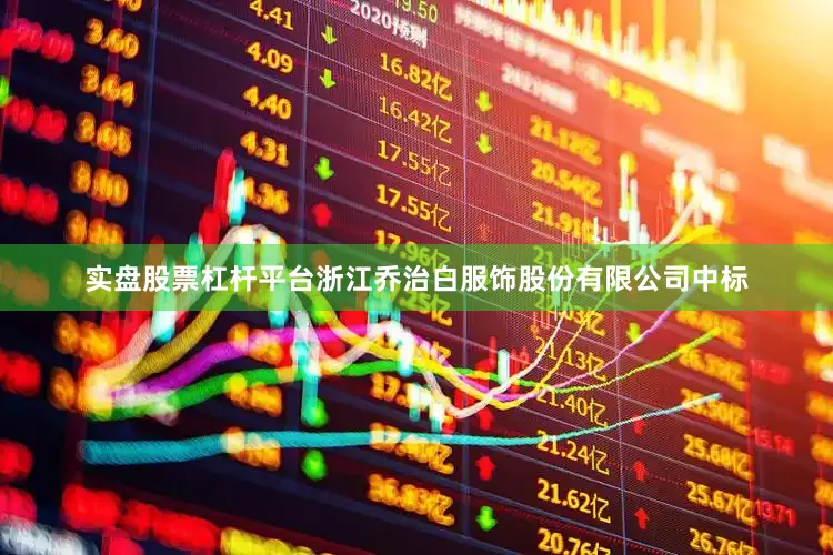 实盘股票杠杆平台浙江乔治白服饰股份有限公司中标