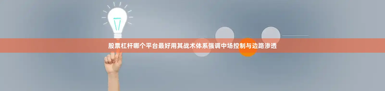 股票杠杆哪个平台最好用其战术体系强调中场控制与边路渗透