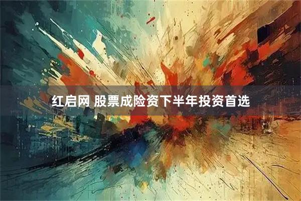 红启网 股票成险资下半年投资首选