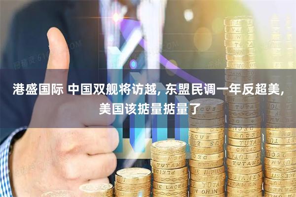 港盛国际 中国双舰将访越, 东盟民调一年反超美, 美国该掂量掂量了
